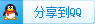 转发到腾讯QQ好友