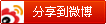 转播到新浪微博